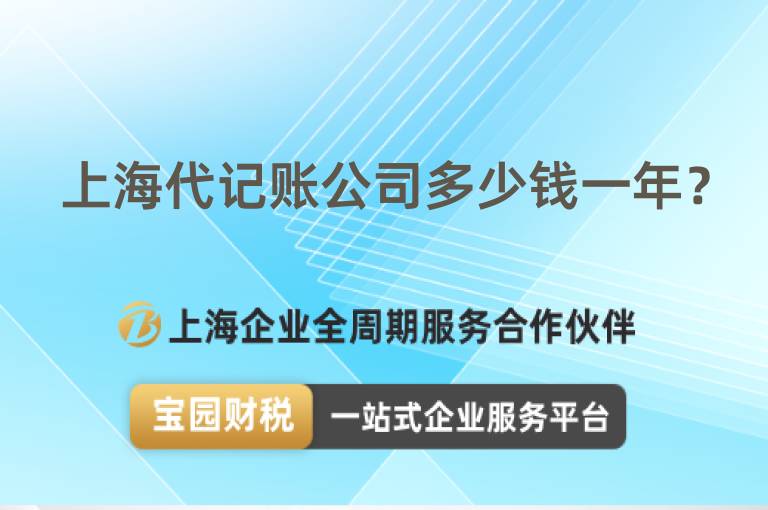 上海代記賬公司多少錢一年？