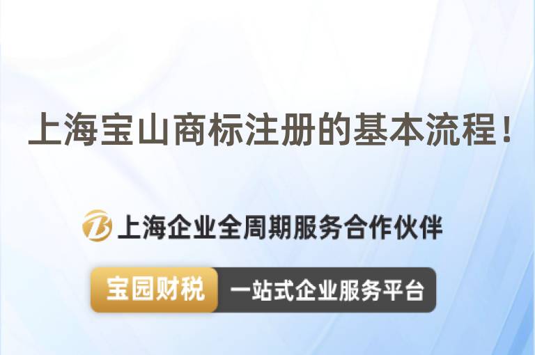 上海寶山商標(biāo)注冊(cè)的基本流程！