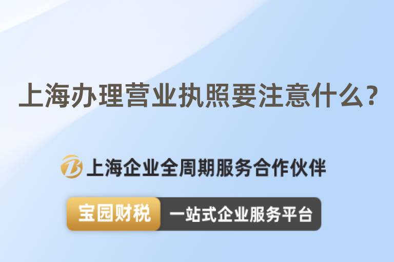 上海辦理營業執照要注意什么？