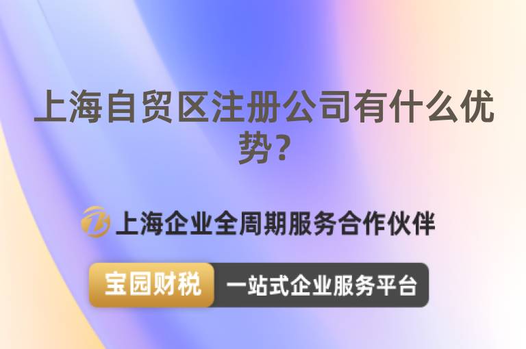 上海自貿(mào)區(qū)注冊(cè)公司有什么優(yōu)勢(shì)？