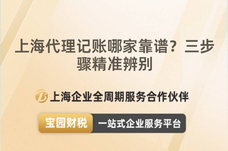 上海代理記賬哪家靠譜？三步驟精準辨別
