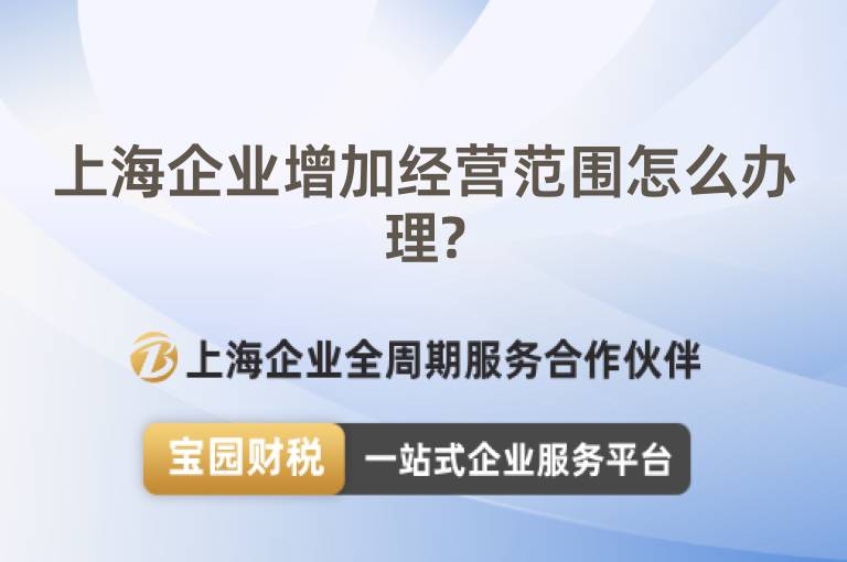 上海企業(yè)增加經(jīng)營范圍怎么辦理?