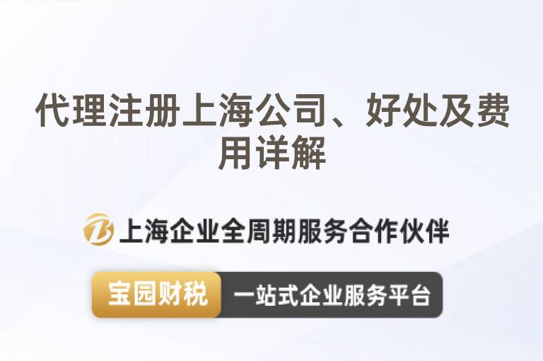 代理注冊上海公司、好處及費用詳解
