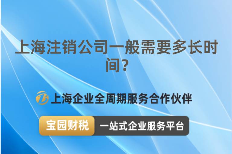 上海注銷公司一般需要多長時間？