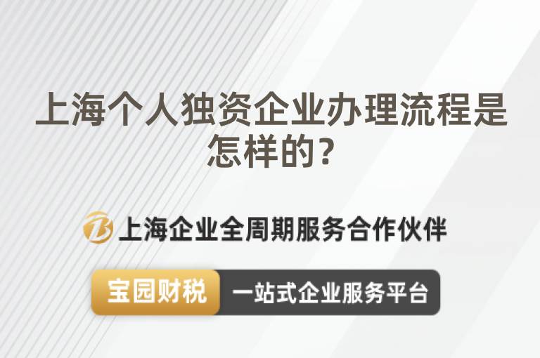 上海個人獨資企業辦理流程是怎樣的？