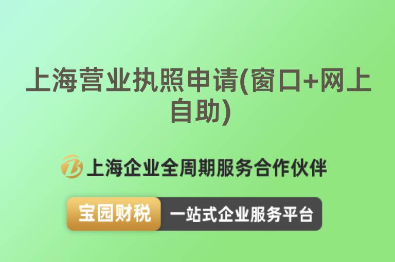 上海營(yíng)業(yè)執(zhí)照申請(qǐng)(窗口+網(wǎng)上自助)