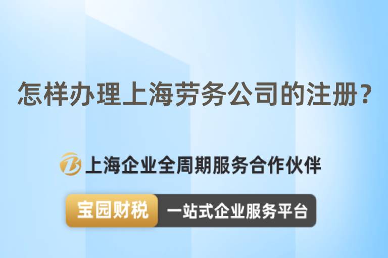 怎樣辦理上海勞務公司的注冊？