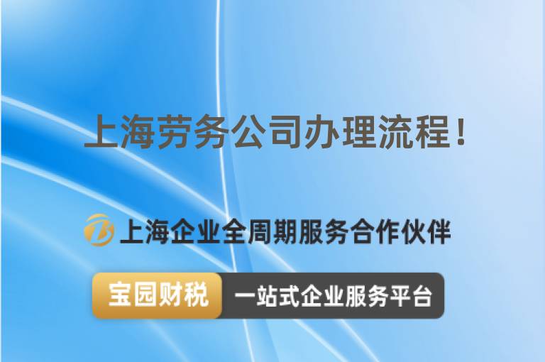 上海勞務公司辦理流程！
