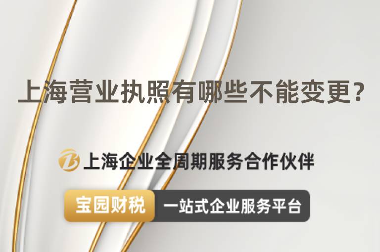 上海營(yíng)業(yè)執(zhí)照有哪些不能變更？