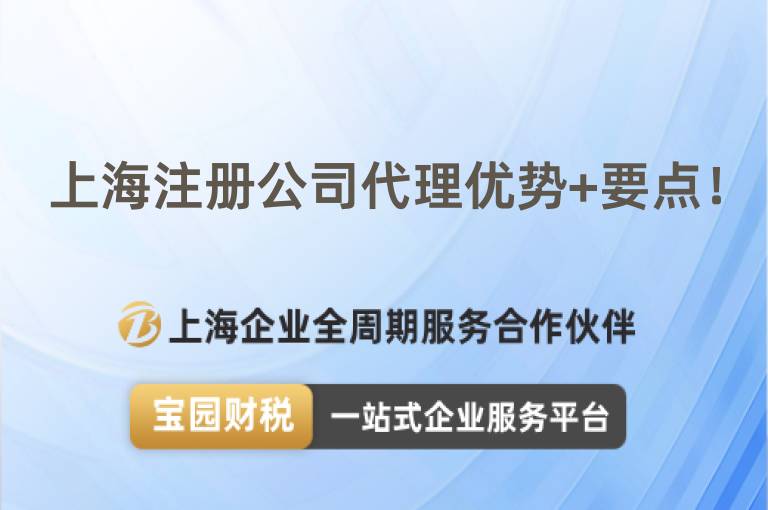 上海注冊(cè)公司代理優(yōu)勢(shì)+要點(diǎn)！