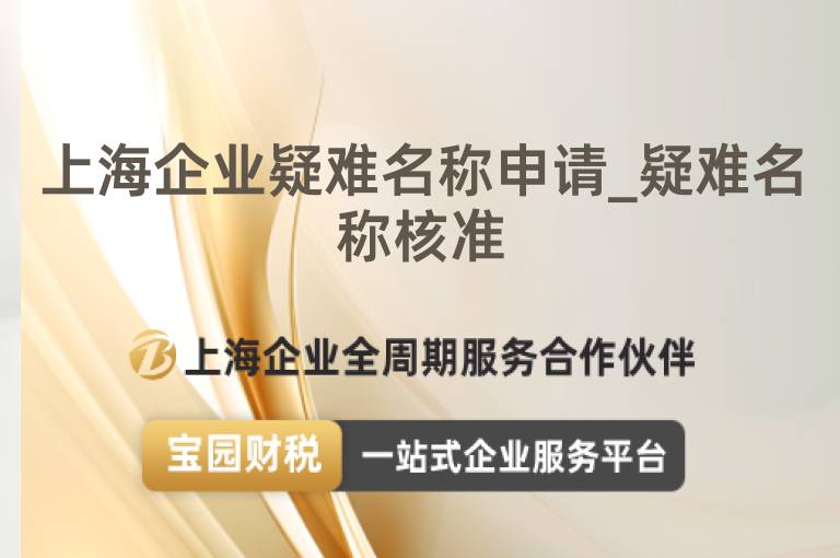 上海企業(yè)疑難名稱申請_疑難名稱核準(zhǔn)
