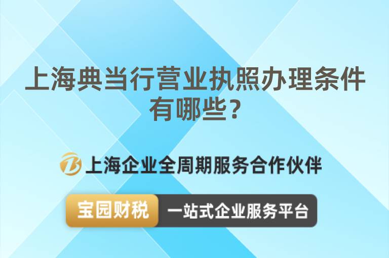 上海典當(dāng)行營(yíng)業(yè)執(zhí)照辦理?xiàng)l件有哪些？