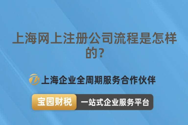上海網上注冊公司流程是怎樣的？