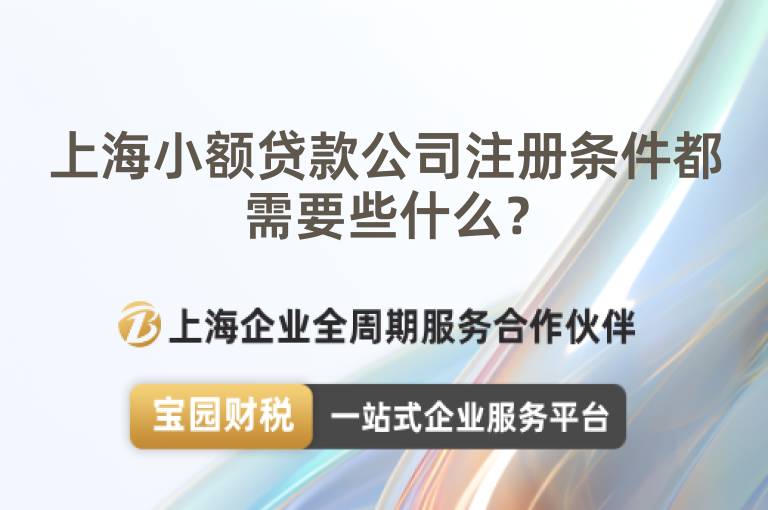 上海小額貸款公司注冊(cè)條件都需要些什么？