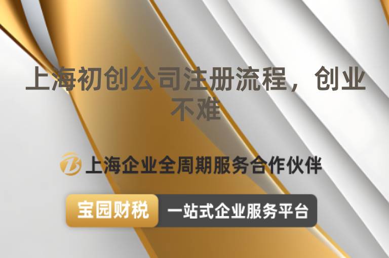 上海初創公司注冊流程，創業不難