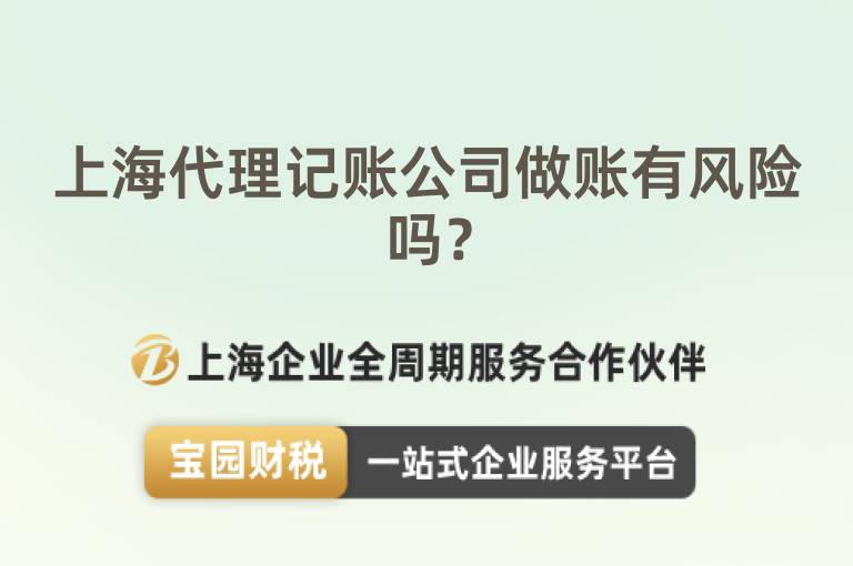 上海代理記賬公司做賬有風險嗎？