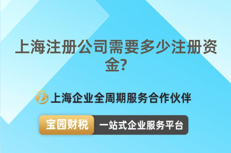 上海注冊(cè)公司需要多少注冊(cè)資金?