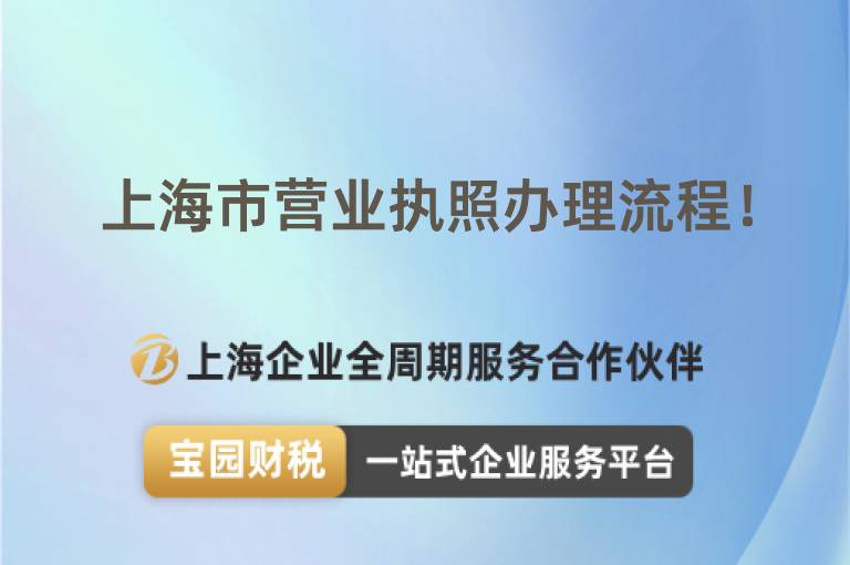 上海市營業(yè)執(zhí)照辦理流程！