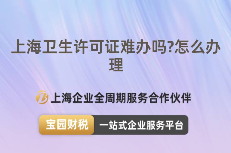 上海衛(wèi)生許可證難辦嗎?怎么辦理