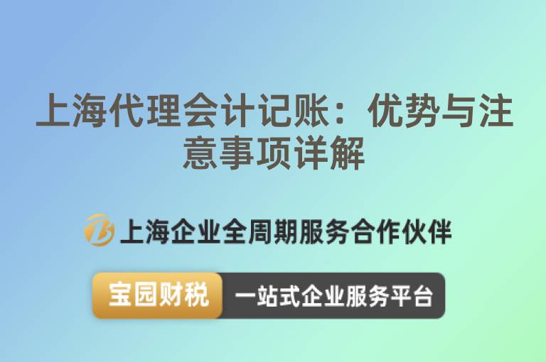 上海代理會(huì)計(jì)記賬：優(yōu)勢(shì)與注意事項(xiàng)詳解