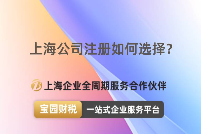 上海公司注冊(cè)如何選擇？