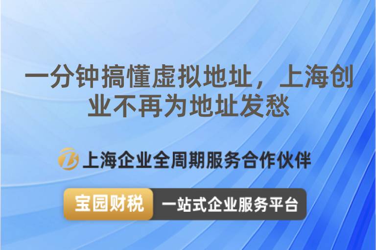 一分鐘搞懂虛擬地址，上海創(chuàng)業(yè)不再為地址發(fā)愁