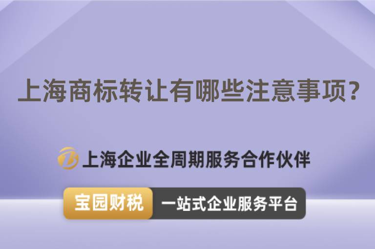 上海商標轉讓有哪些注意事項？