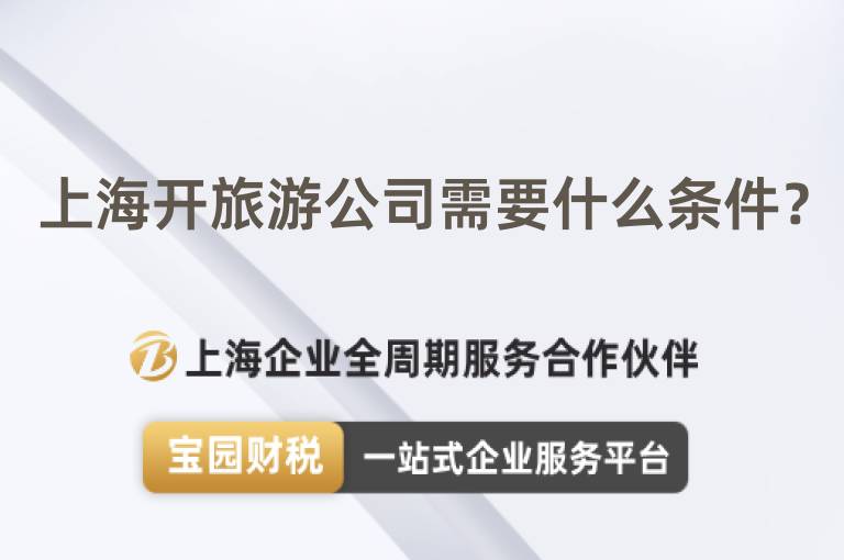 上海開旅游公司需要什么條件？