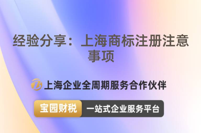 經(jīng)驗分享：上海商標注冊注意事項