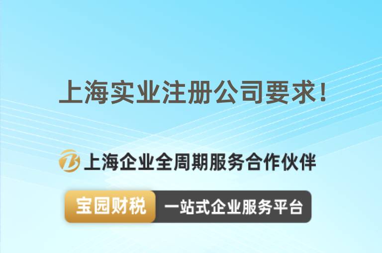 上海實業注冊公司要求！