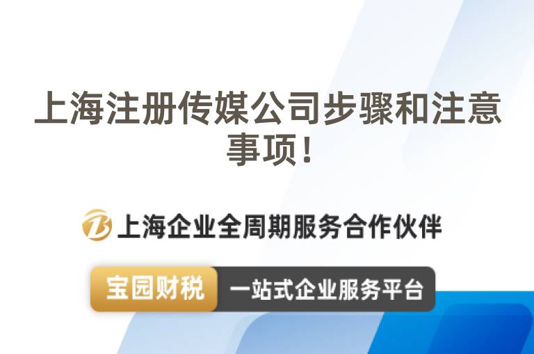上海注冊傳媒公司步驟和注意事項！