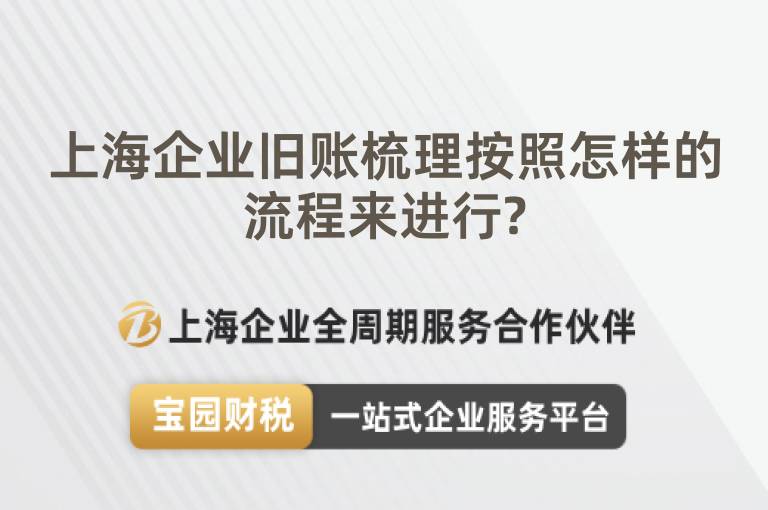 上海企業舊賬梳理按照怎樣的流程來進行?
