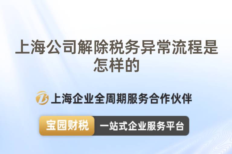 上海公司解除稅務異常流程是怎樣的
