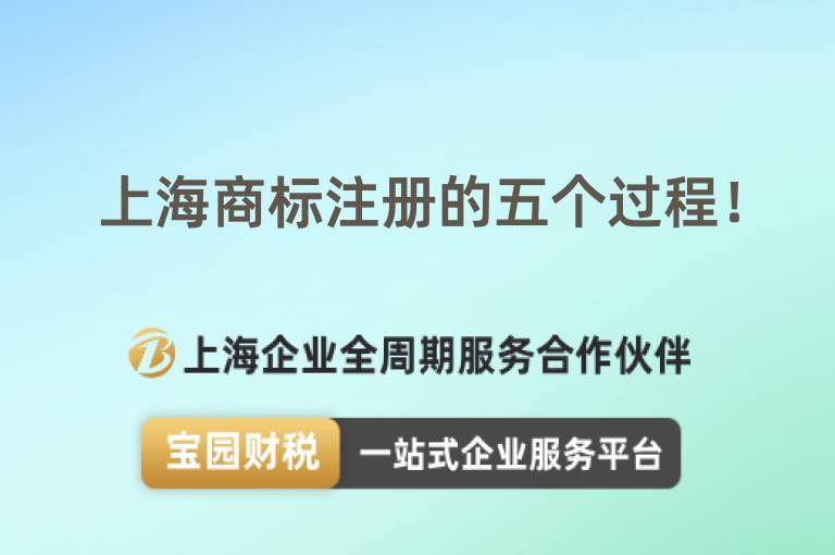 上海商標注冊的五個過程！