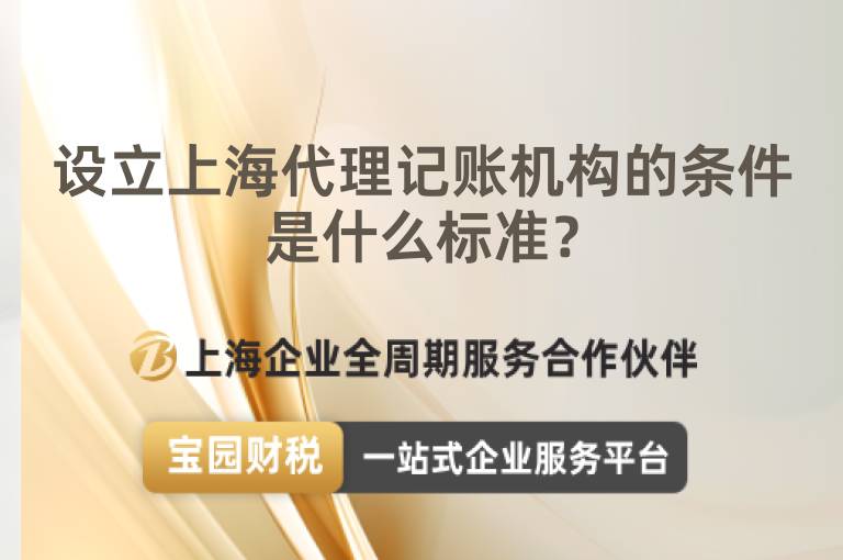 設(shè)立上海代理記賬機構(gòu)的條件是什么標(biāo)準？