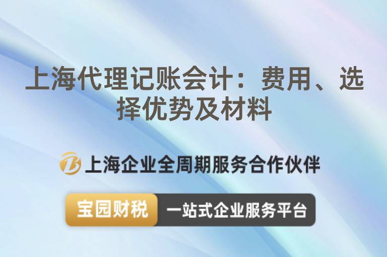 上海代理記賬會計：費用、選擇優勢及材料