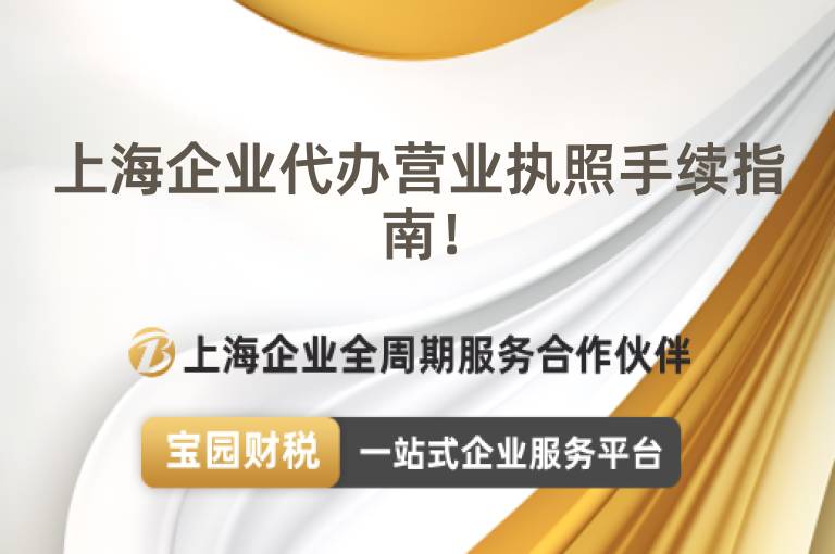 上海企業(yè)代辦營(yíng)業(yè)執(zhí)照手續(xù)指南！