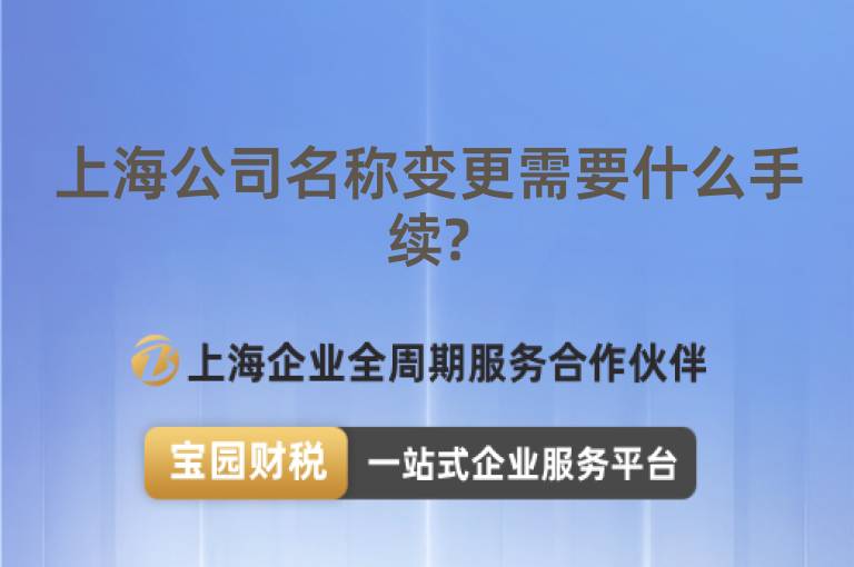 上海公司名稱變更需要什么手續?