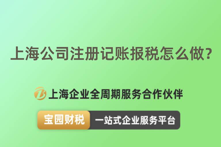 上海公司注冊記賬報稅怎么做？