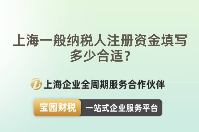 上海一般納稅人注冊資金填寫多少合適？