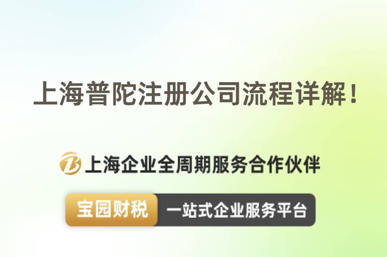上海普陀注冊公司流程詳解！