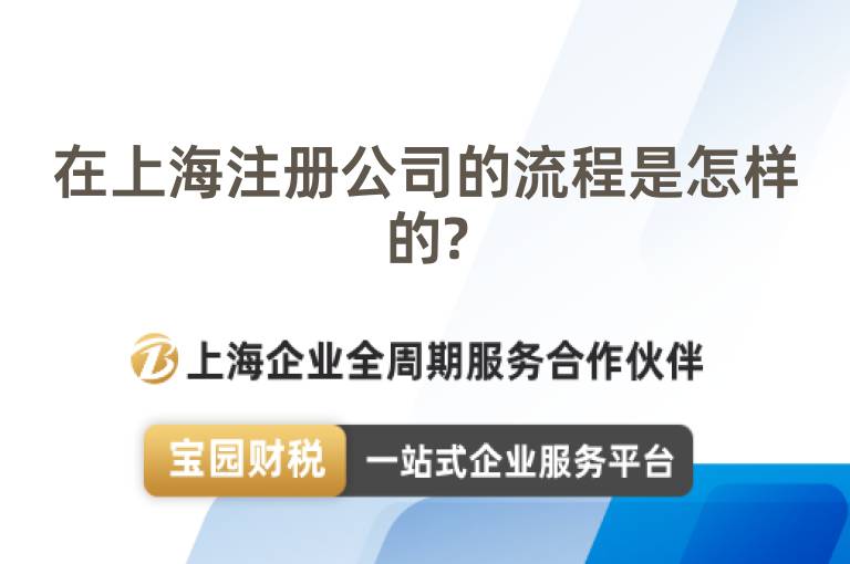 在上海注冊(cè)公司的流程是怎樣的?