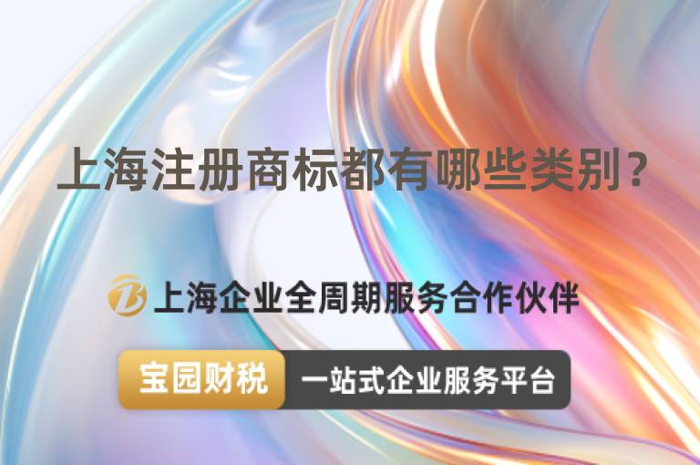 上海注冊商標都有哪些類別？