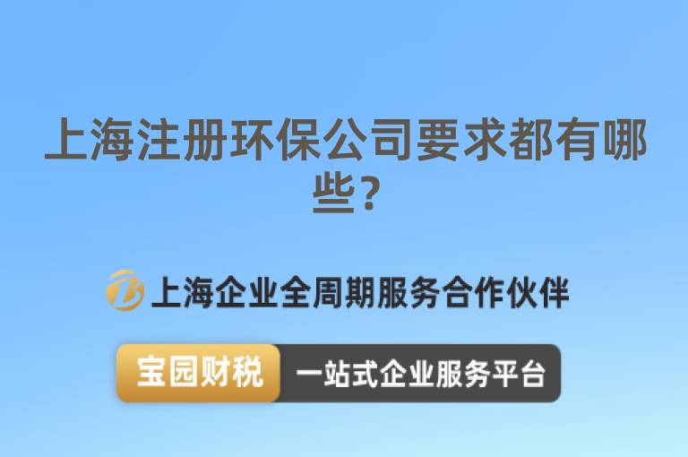 上海注冊環保公司要求都有哪些？