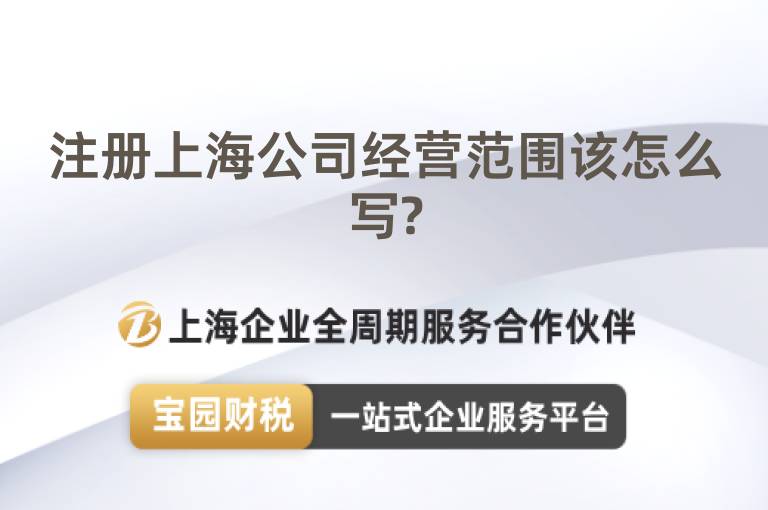 注冊(cè)上海公司經(jīng)營(yíng)范圍該怎么寫?