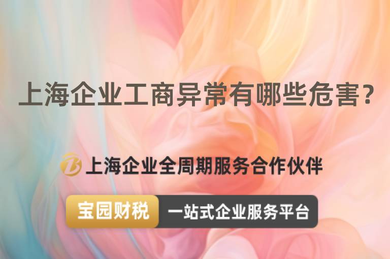 上海企業工商異常有哪些危害？
