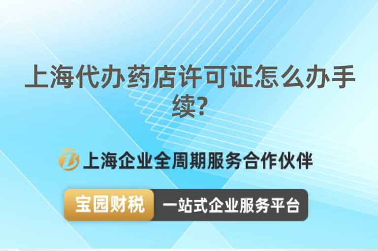上海代辦藥店許可證怎么辦手續?
