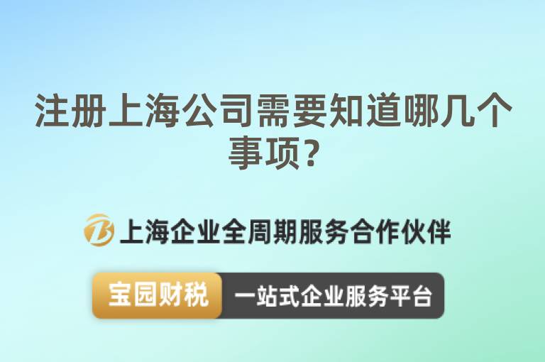 注冊上海公司需要知道哪幾個事項？