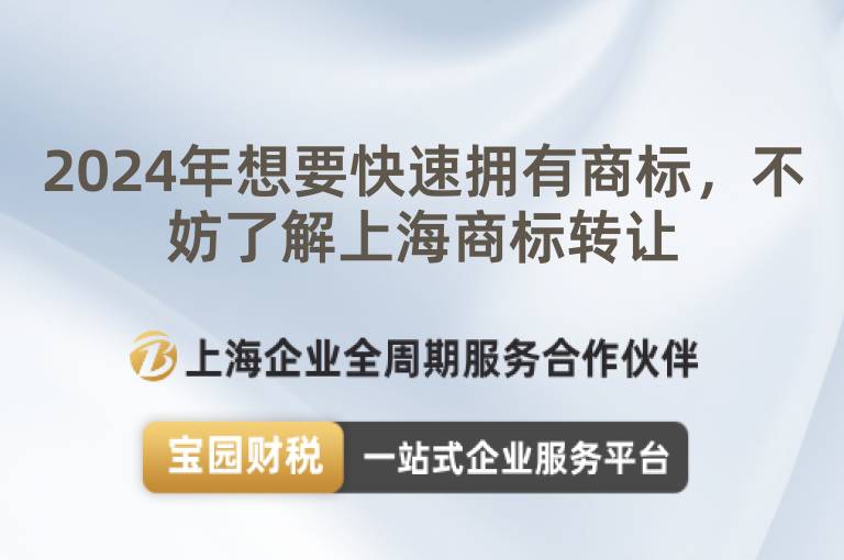2024年想要快速擁有商標，不妨了解上海商標轉讓