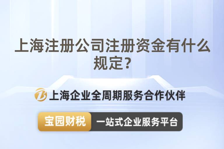 上海注冊公司注冊資金有什么規定？